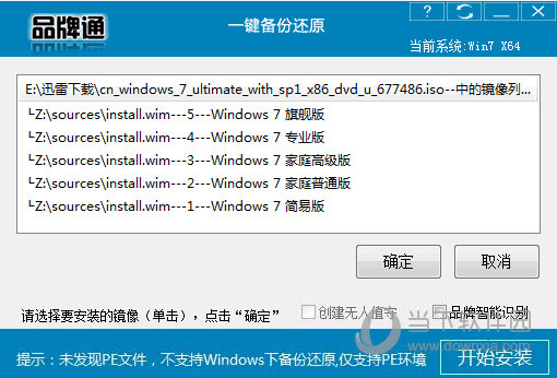 品牌通一键备份还原系统界面