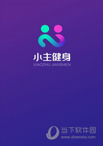 小主健身APP