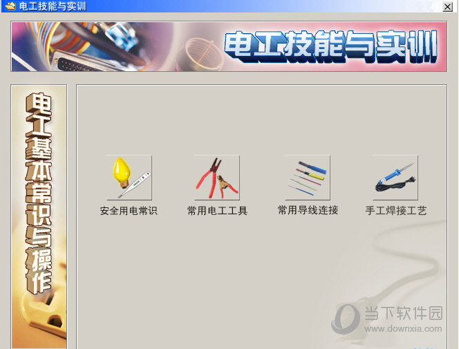 电工技能与实训仿真教学系统