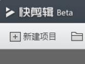 360快剪辑怎么打标记 360快剪辑添加标记教程