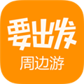 要出发周边游 V6.4.7 安卓版