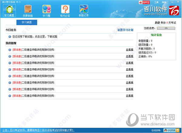 百川考试学习软件