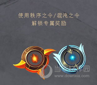 混沌与秩序任务秩序之令获得辅助