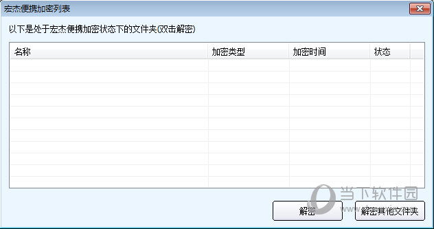 宏杰便携加密解密