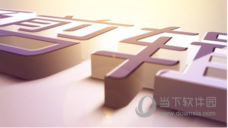 酷炫3D