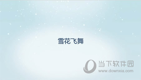 雪花飞舞