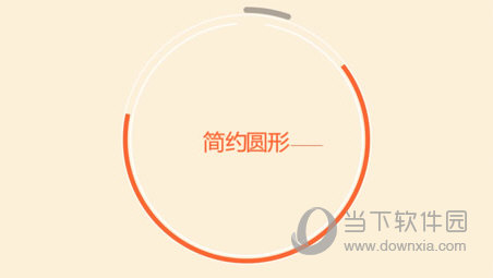 简约圆形