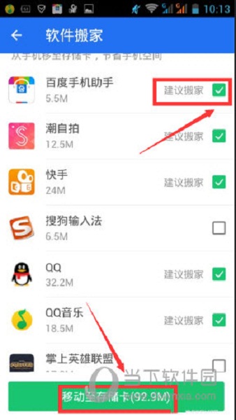 腾讯手机管家建议软件搬家
