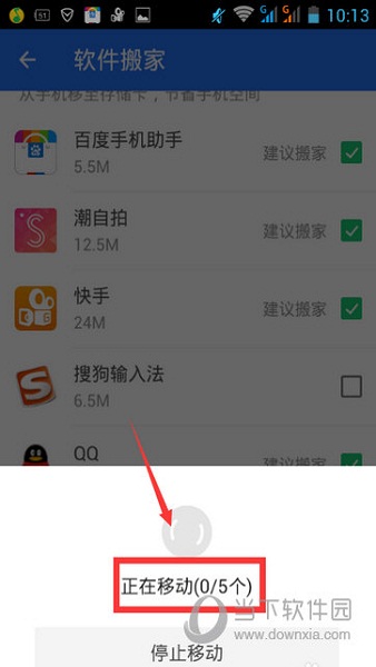 腾讯手机管家正在软件搬家