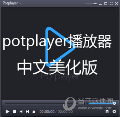 PotPlayer万能播放器