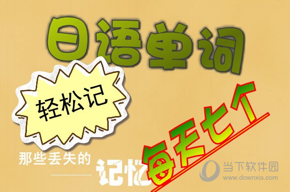 背单词我有特别的技巧_用美国人的方法背单词_背单词的好方法俞敏洪