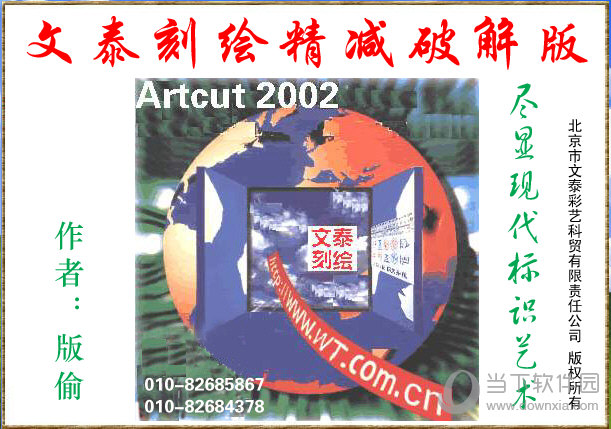 文泰刻绘2002精减破解版
