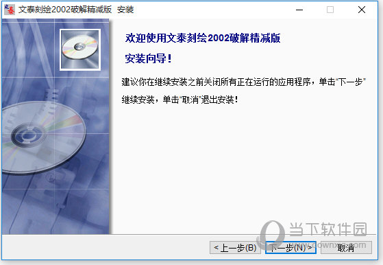 文泰刻绘2002精减破解版