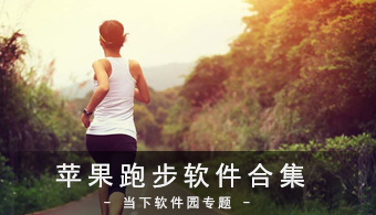 苹果手机跑步软件