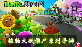 植物大战僵尸系列手游