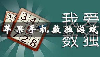 苹果手机数独游戏