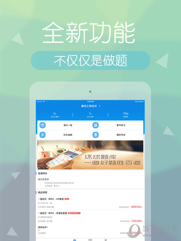 建造师快题库iPad版