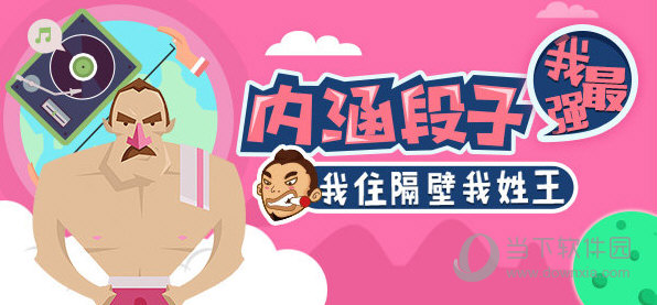内涵段子APP