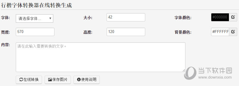行楷字体转换器在线转换生成