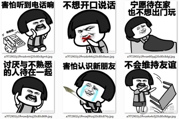社交恐惧症表情包 9 免费版