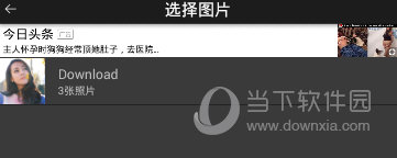 玩图“选择图片”界面