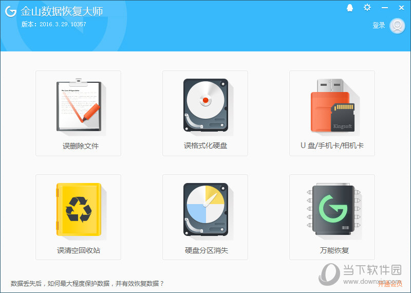 金山数据恢复大师破解版