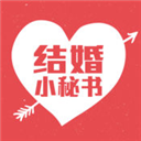 结婚小秘书 V3.7.9 苹果版