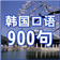 韩语口语900句MP3