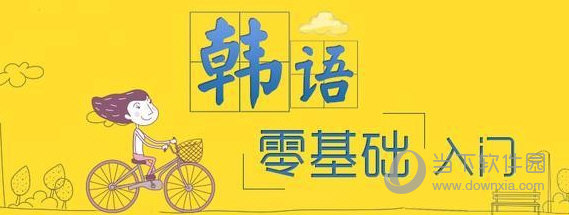 韩语口语怎么练