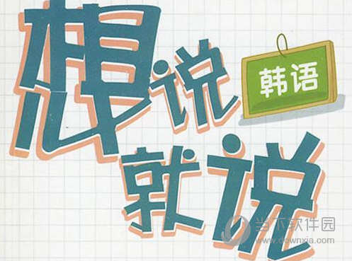 韩语口语APP推荐