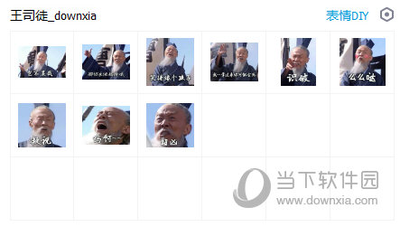 王司徒表情包  9 最新免费版