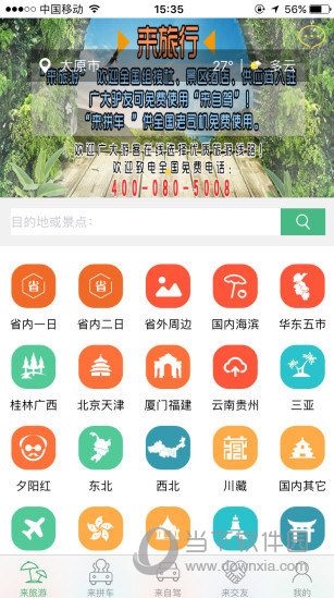 来旅行电脑版
