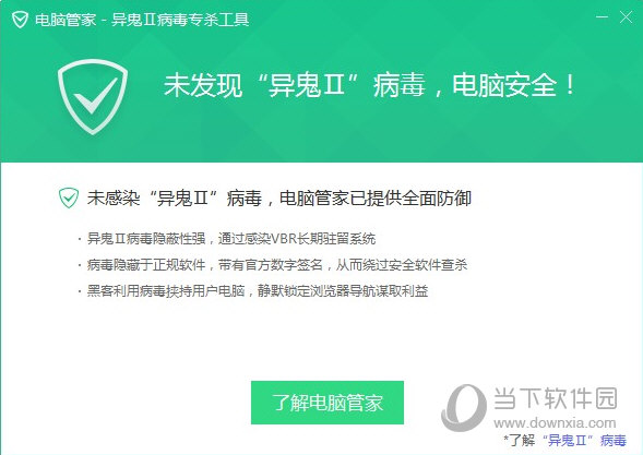 异鬼2病毒专杀工具
