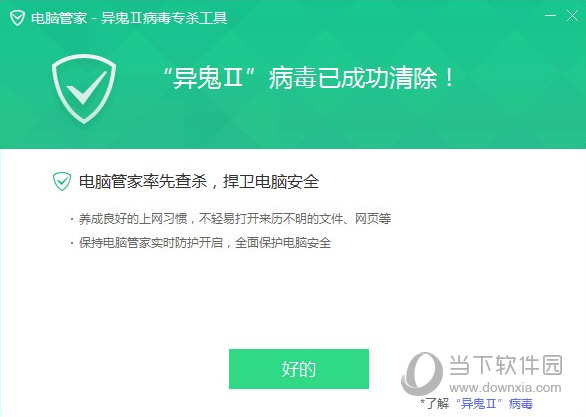 异鬼2病毒专杀工具