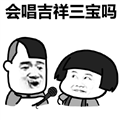 会唱吉祥三宝吗表情包 9 免费版