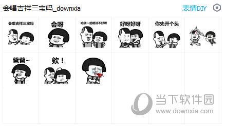 会唱吉祥三宝吗表情包  9 免费版