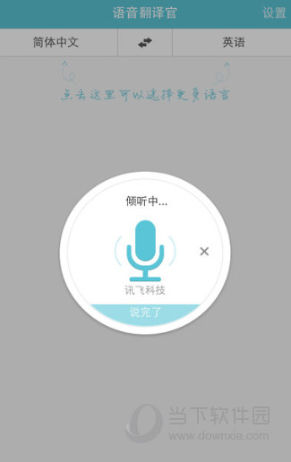 语音翻译官APP