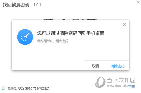 可以通过清除密码回到手机桌面