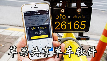 ofo共享单车 V3.18.0 苹果版