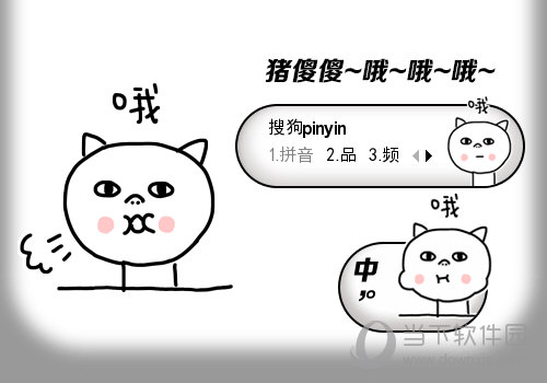 猪傻傻搜狗输入法皮肤