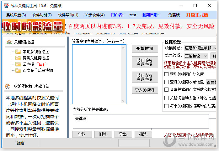 战神关键词工具破解版