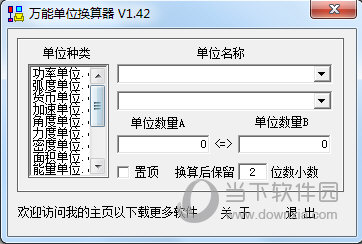 万能单位换算器 v1.42 官方版
