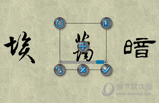笔画调整自由大胆