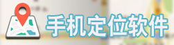 手机定位软件