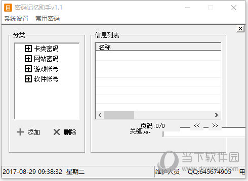 登录密码记性助手