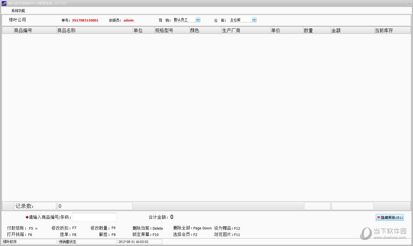 绿叶超市进销存管理系统