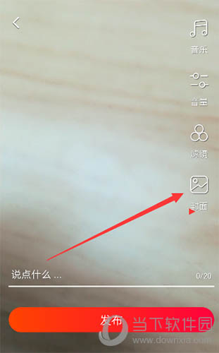 火山小视频封面编辑页面