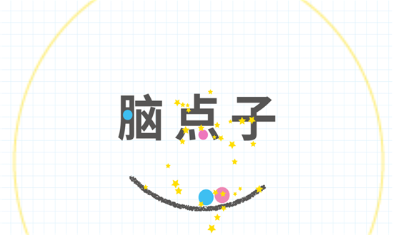 脑点子 V1.1 安卓版截图1