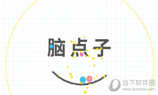 脑点子安卓版