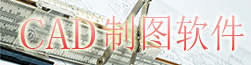 CAD制图软件